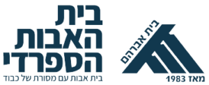 לוגו_בית_האבות_הספרדי-01-removebg-preview-crop